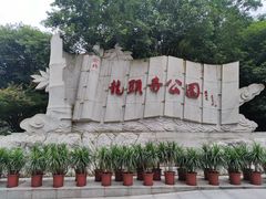 -龙头寺公园