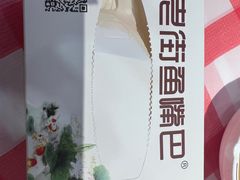 -老街鱼嘴巴(坡子街老店)