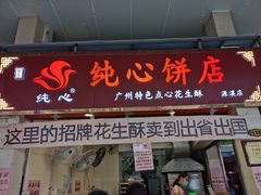 门面-纯心饼店(源溪店)