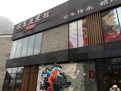 门面-冰泉豆浆馆(阳朔店)