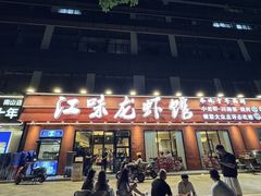 -江味龙虾馆·裸蓝龙虾(南山店)