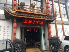 门面-土桥手掌鸡·26年灌县老味道(都江堰店)