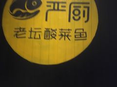 -严厨老坛酸菜鱼(吴江万宝店)