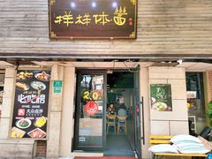 门面-样样体面(宝安支路店)