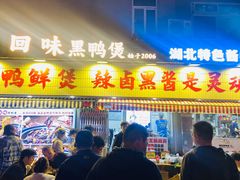 -回味黑鸭煲·始于2006(万松园店)