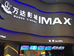 -万达影城(汉街万达广场IMAX店)