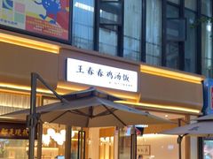 门面-王春春鸡汤饭(成都城西优品道店)