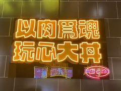 -熊吞·大碗丼烧肉饭(西市场嘉华店)