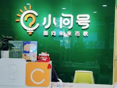 -小问号·科学启蒙·逻辑思维·阅读素养·口才演讲(杨浦合生汇中心)