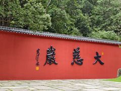 -大慈岩风景区