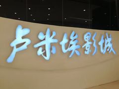 -卢米埃IMAX影城(温州万象城激光店)