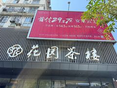 -花园茶楼·淮扬菜(兴城西路店)