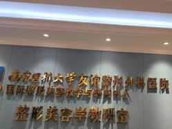 -南京医科大学友谊整形外科医院