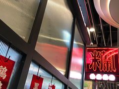 -肥汁米蘭香港米线(长宁来福士店)