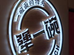 -犟一碗双椒鸡面(得意世界店)