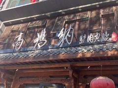 -高玛纳驴肉火烧(河间总店)