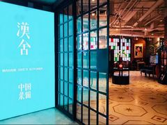 门面-漢舍中国菜馆(889广场店)
