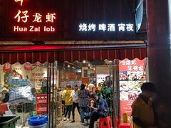 门面-华仔龙虾(永乐路总店)