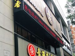 门面-素满香·食养自助(天一广场店)