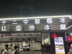 -十二中草莓冰·红豆沙冰屋(十二中店)