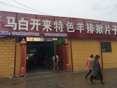 门面-马白开来特色羊排揪片子  (总店)