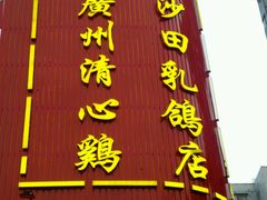 -清心鸡沙田乳鸽店·非遗传承(粤垦路店)