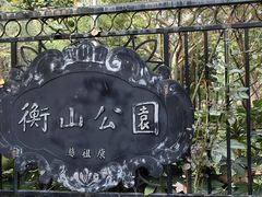 -徐家汇源景区-衡山公园