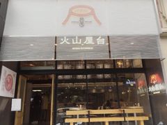 门面-火山屋台(新街口创始店)