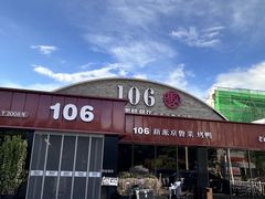 -106餐厅北京菜.烤鸭(百子湾店)