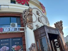 -蒙亨·手把肉·蒙古包文化主题餐厅(天恒广场店)