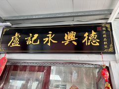 -卢记永兴德