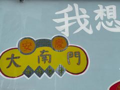 -大南门牛肉包子店