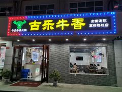 门面-古乐牛香·鲜牛肉牛杂火锅(高新店)