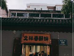 -徐文林香酥饼(桃园店)