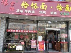 门面-豫掌柜饸饹面·烩面(秀沿路店)