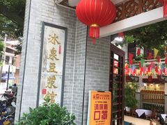 -冰泉豆浆馆(白云山总店)
