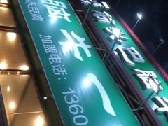 -筋头巴脑牛一锅(朝阳路总店)