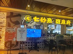 -七秒鱼·斑鱼火锅(太阳城店)