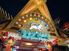 -七彩云南欢乐世界