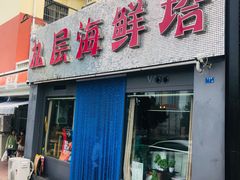 门面-九层海鲜塔(市南店)