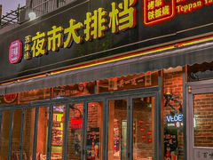 -百味源炭火烤翅 ·夜市大排档(酒仙桥店)