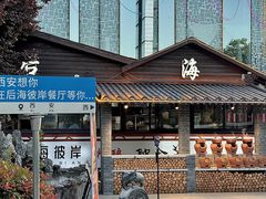 -后海彼岸花园餐厅