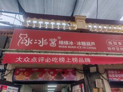 -冰冰酱老味刨冰绵绵冰(中山路总店)