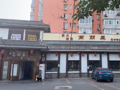 -高丽屋(天宁寺店)