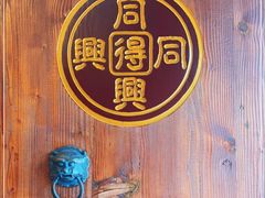 -同得兴 Since·1995 传统苏式面馆(十全街店)