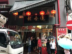门面-香港蓮香樓(中環店)