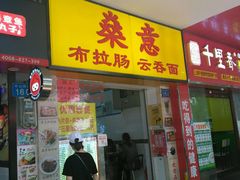 门面-燊意布拉肠云吞面(中山四路店)