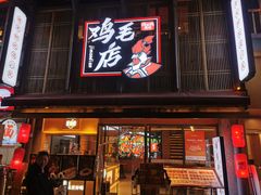 -将军府·鸡毛店(武侯祠店)