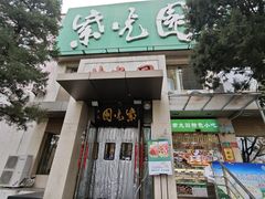 -紫光园(劲松店)