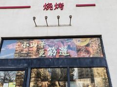 -柳叶刀烧烤(北大清华店)